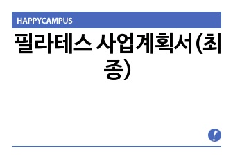 필라테스 사업계획서(최종)