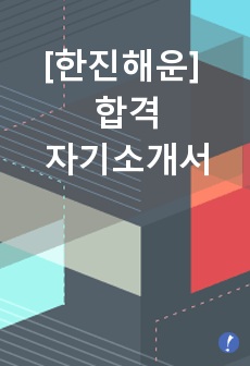 한진해운 자소서