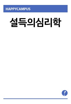 설득의심리학