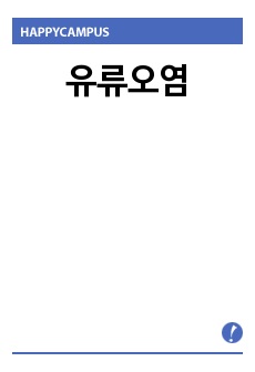 유류오염