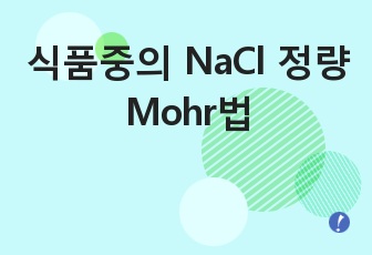 식품중의 NaCl 정량/ Mohr법/나트륨정량/ 나트륨정량실험ppt