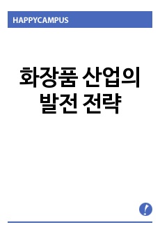 화장품 산업의 발전 전략