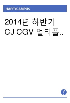 2014년 하반기 CJ CGV 멀티플렉스 매니저 합격자기소개서