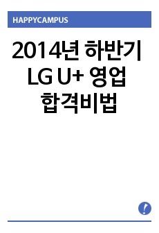 2014년 하반기 LG U+ 영업 현장면접 합격비법