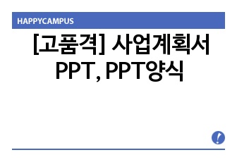 [고품격] 사업계획서PPT, 창업과제PPT