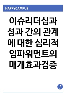 이슈리더십과 성과 간의 관계에 대한 심리적 임파워먼트의 매개효과검증