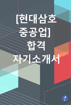 현대삼호중공업 자기소개서