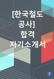 한국철도공사 자기소개서