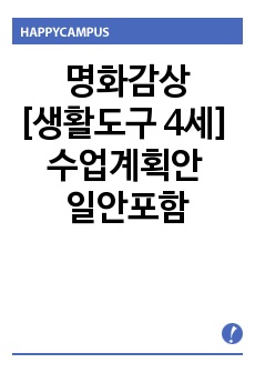 명화감상[생활도구 4세] 수업계획안 일안포함