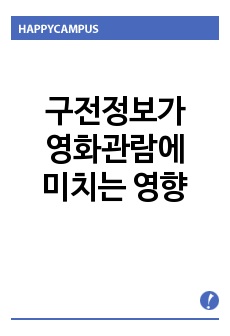 [논문,경영학] 구전정보가 영화관람에 미치는영향