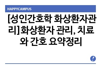 [성인간호학 화상환자관리]화상환자 관리 요약정리