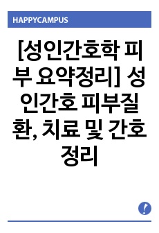 [성인간호학 피부 요약정리] 성인간호 피부 정리