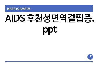 AIDS[Acquired Immuno Deficiency Syndrome]에이즈 PPT