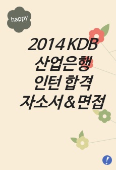 2014 kdb 산업은행 인턴 합격 자소서 및 면접기출