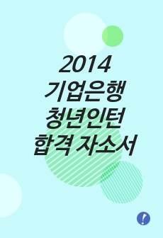 2014 기업은행 청년인턴 합격 자기소개서