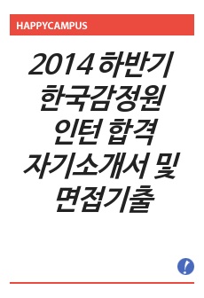 2014 하반기 한국감정원 인턴 합격 자기소개서 및 면접기출