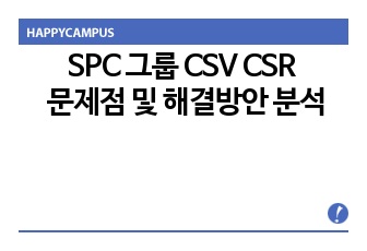 SPC 그룹 CSV CSR 문제점 및 해결방안 분석