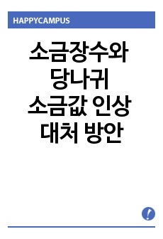 소금장수와 당나귀 소금값 인상 대처 방안