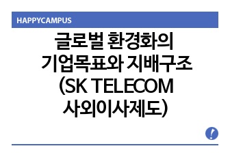 글로벌 환경화의 기업목표와 지배구조(SK TELECOM 사외이사제도)