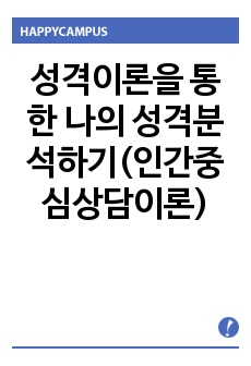 성격이론을 통한 나의 성격분석하기(인간중심상담이론)