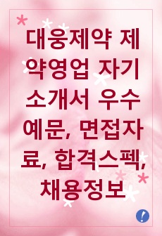 대웅제약 제약영업 자기소개서 우수예문, 면접자료, 합격스펙, 채용정보