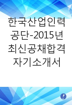 한국산업인력공단-2015년최신공채합격자기소개서