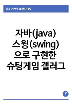 자바(java)스윙(swing)으로 구현한 슈팅게임(겔러그게임)