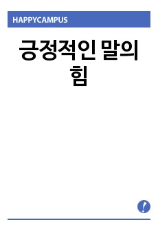 긍정적인 말의 힘