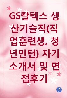 GS칼텍스 생산기술직(직업훈련생, 청년인턴) 자기소개서 및 면접후기