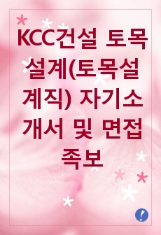 KCC건설 토목설계(토목설계직) 자기소개서 및 면접족보