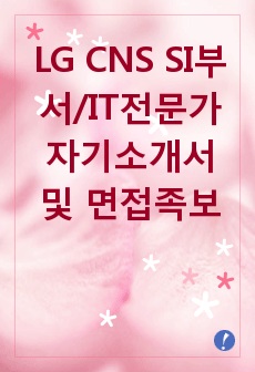 LG CNS SI부서/IT전문가 자기소개서 및 면접족보