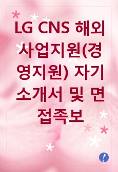LG CNS 해외사업지원(경영지원) 자기소개서 및 면접족보