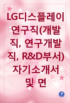 LG디스플레이 연구직(개발직, 연구개발직, R&D부서) 자기소개서 및 면접족보