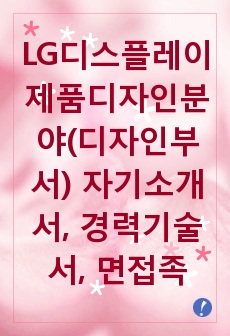 LG디스플레이 제품디자인분야(디자인부서) 자기소개서, 경력기술서, 면접족보