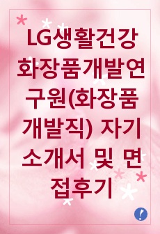 LG생활건강 화장품개발연구원(화장품개발직) 자기소개서 및 면접후기