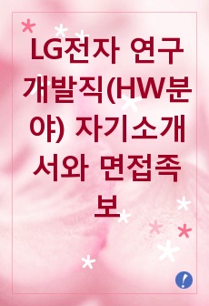 LG전자 연구개발직(HW분야) 자기소개서와 면접족보