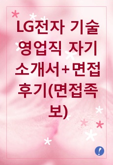 LG전자 기술영업직 자기소개서, LG전자 자기소개서, LG전자 자소서, 기술영업직 자기소개서, 기술영업자기소개서, LG전자 경력기술서, 경력기술서, LG전자 면접족보, LG전자 면접후기