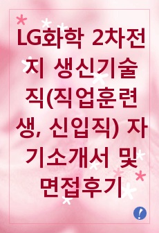 [추천][합격 자기소개서] 2019 LG화학 2차전지 생신기술직(직업훈련생, 신입직) 합격자소서, LG화학 합격자기소개서, 면접족보