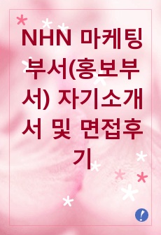 [추천][합격 자기소개서] 2019 NHN 마케팅부서(홍보부서) 자기소개서, NHN 합격자기소개서, 면접족보