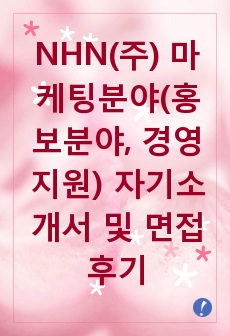 [추천][합격 자기소개서] 2019 NHN(주) 마케팅분야(홍보분야, 경영지원) 합격자기소개서, NHN 합격자소서, 면접족보