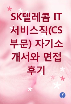 [추천][합격 자기소개서] 2019 SK텔레콤 IT서비스직(CS부문) 자기소개서, IT서비스직 합격자기소개서, 면접족보