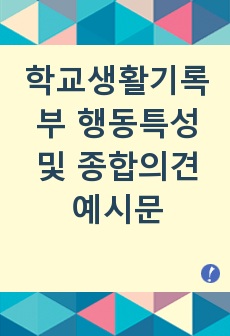 학교생활기록부 행동특성 및 종합의견에 대한 매우 구체적이고 실용적인 예시문들(여러 인성 요소별)