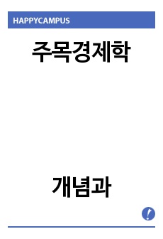 주목경제학(attention economics)의 개념과 적용사례를 통한 대응방안 모색