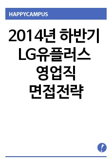 2014년 하반기 LG유플러스 영업직 현장면접 비법 : LG유플러스 합격 면접 전략