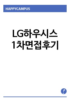 LG하우시스-1차면접후기