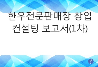 한우전문판매장 창업 컨설팅 보고서(1차)