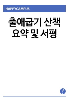 출애굽기 산책 요약 및 서평