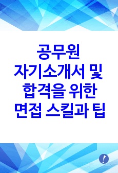 공무원 자기소개서 및 합격을 위한 면접 스킬과 팁