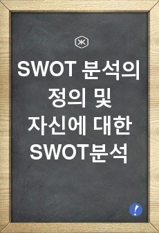 SWOT분석의 정의 및 자신에 대한 SWOT분석