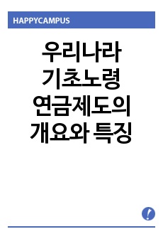 우리나라 기초노령연금제도의 개요와 특징을 서술하고, 개선사항을 제시하시오